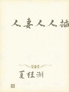 人妻人人插av