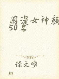 国漫女神颜值前50名