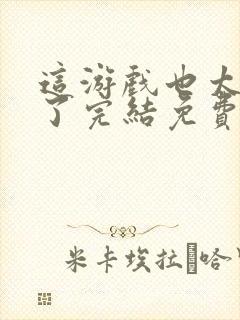 这游戏也太真实了完结免费