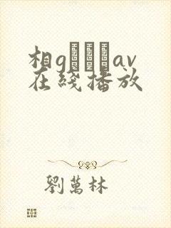 相gみなみav在线播放