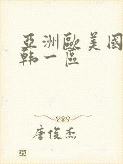 亚洲欧美国产日韩一区封面