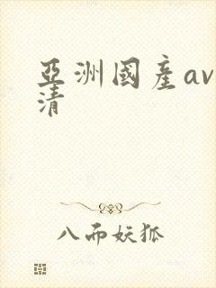 亚洲国产av高清