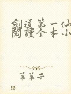 剑道第一仙免费阅读全本小说