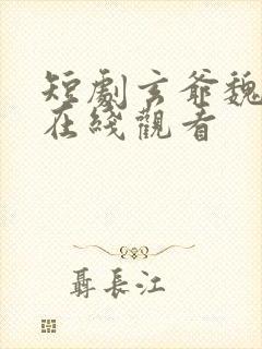 短剧玄爷魏语娴在线观看