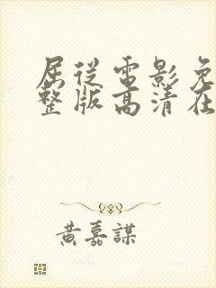 屈从电影免费完整版高清在线观看
