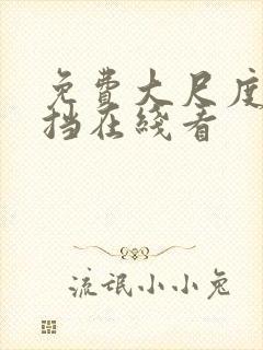 免费大尺度无遮挡在线看