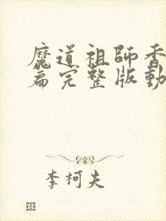 魔道祖师香火炉篇完整版动漫