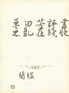 单田芳评书安史之乱在线收听封面