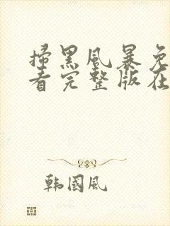 扫黑风暴免费观看完整版在线播放