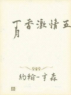 丁香激情五月六月