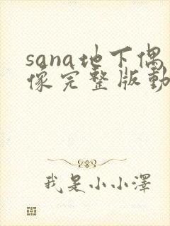 sana地下偶像完整版动画免费观看