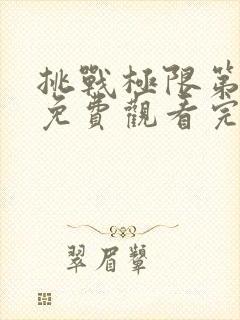 挑战极限第十季免费观看完整版高清