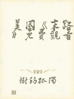 美国《末路狂杀》免费观看