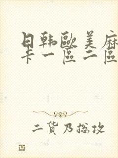 日韩欧美麻豆不卡一区二区封面