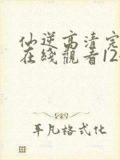 仙逆高清完整版在线观看124封面
