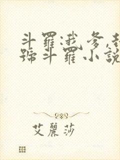 斗罗:我爹,封号斗罗小说阅读全文