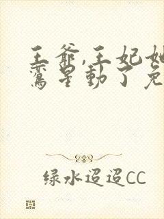 王爷,王妃她红鸾星动了免费阅读小说免费