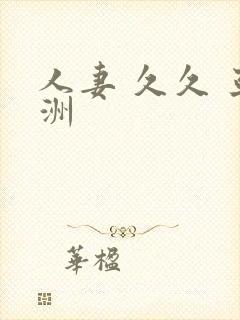 人妻 久久 亚洲