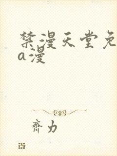 禁漫天堂免费看a漫封面