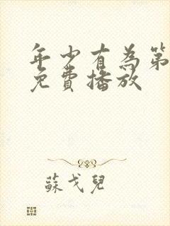 年少有为第8集免费播放