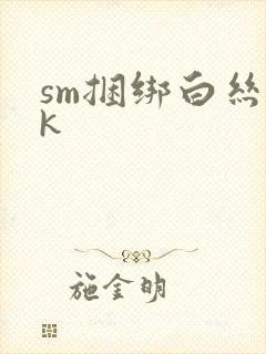 sm捆绑白丝vk