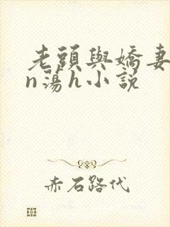 老头与娇妻yin荡h小说