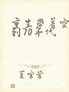 重生带着空间回到70年代