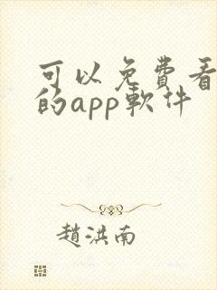 可以免费看动漫的app软件封面