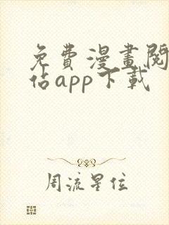 免费漫画阅读网站app下载