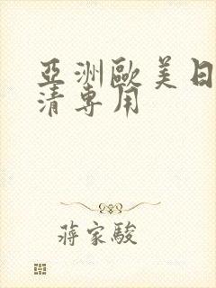 亚洲欧美日韩高清专用