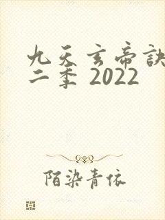 九天玄帝诀 第二季 2022封面