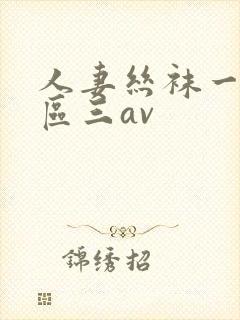 人妻丝袜一区二区三av