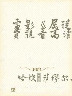 电影《屈从》免费观看高清