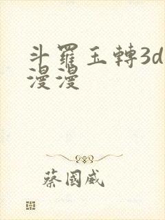 斗罗玉转3d好漫漫
