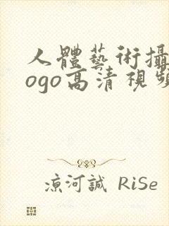 人体艺术摄影gogo高清视频