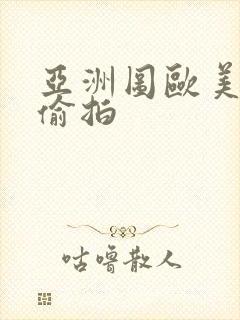 亚洲图欧美综合偷拍