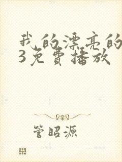 我的漂亮的嫂子3免费播放