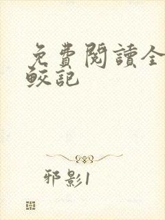 免费阅读全文驭鲛记封面