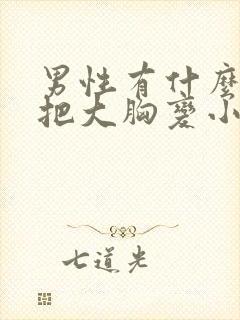 男性有什么办法把大胸变小