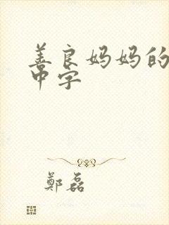 善良妈妈的朋友中字