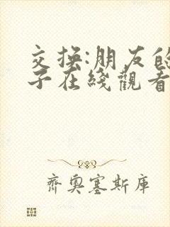 交换:朋友的妻子在线观看