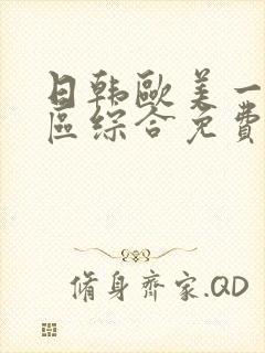 日韩欧美一区二区综合免费