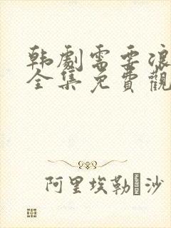 韩剧需要浪漫3全集免费观看