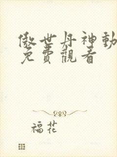 傲世丹神动态漫免费观看