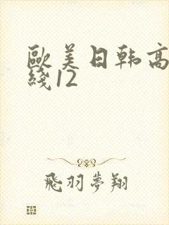 欧美日韩高清在线12