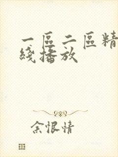 一区二区精品在线播放封面