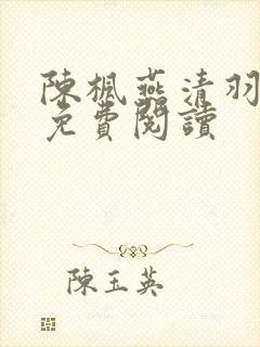 陈枫燕清羽全文免费阅读