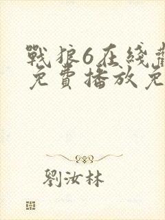 战狼6在线观看免费播放免费版高清