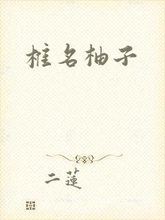 椎名柚子封面