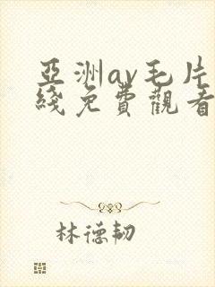 亚洲av毛片在线免费观看